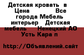 Детская кровать 3в1 › Цена ­ 18 000 - Все города Мебель, интерьер » Детская мебель   . Ненецкий АО,Усть-Кара п.